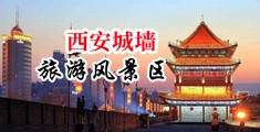 男人用大鸡巴操美女的BB好多水视频免费中国陕西-西安城墙旅游风景区